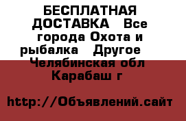 БЕСПЛАТНАЯ ДОСТАВКА - Все города Охота и рыбалка » Другое   . Челябинская обл.,Карабаш г.